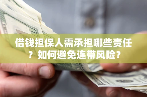 武汉借钱担保人需承担哪些责任？如何避免连带风险？
