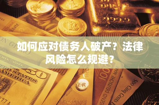 武汉如何应对债务人破产？法律风险怎么规避？
