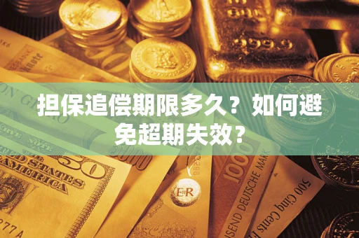 武汉担保追偿期限多久？如何避免超期失效？