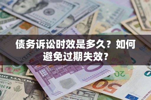 武汉债务诉讼时效是多久？如何避免过期失效？