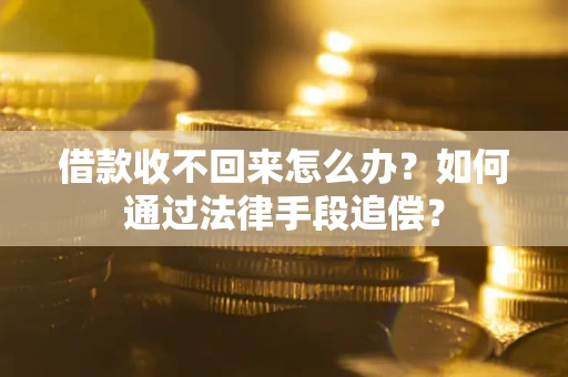 武汉借款收不回来怎么办？如何通过法律手段追偿？