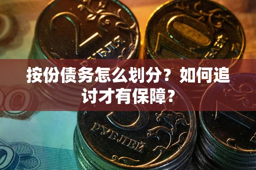 武汉按份债务怎么划分？如何追讨才有保障？