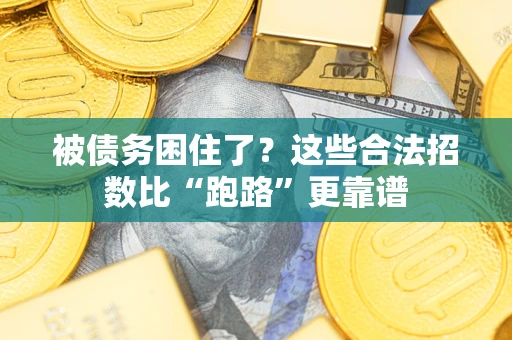 武汉被债务困住了？这些合法招数比“跑路”更靠谱