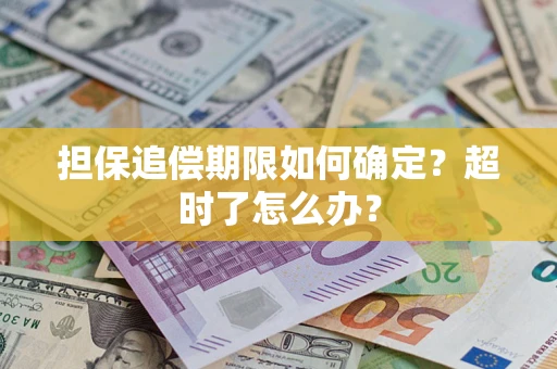 武汉担保追偿期限如何确定？超时了怎么办？