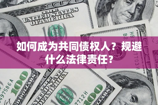 武汉如何成为共同债权人？规避什么法律责任？