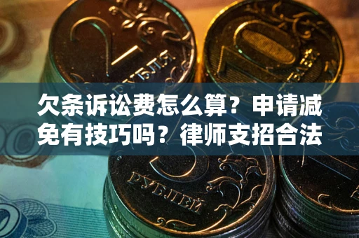 武汉欠条诉讼费怎么算？申请减免有技巧吗？律师支招合法省钱