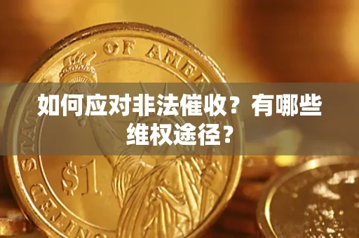 武汉如何应对非法催收？有哪些维权途径？
