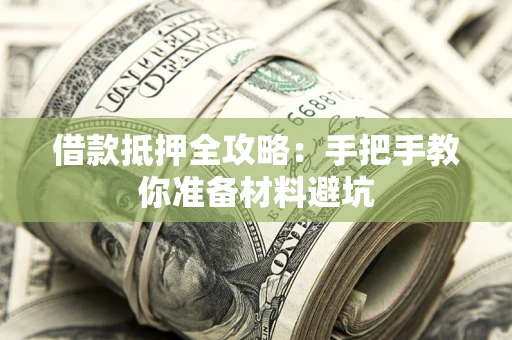 武汉借款抵押全攻略：手把手教你准备材料避坑
