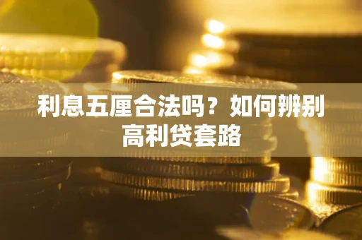 武汉利息五厘合法吗？如何辨别高利贷套路
