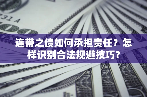 武汉连带之债如何承担责任？怎样识别合法规避技巧？
