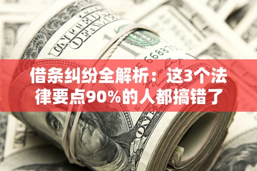 武汉借条纠纷全解析：这3个法律要点90%的人都搞错了