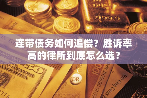 武汉连带债务如何追偿？胜诉率高的律所到底怎么选？