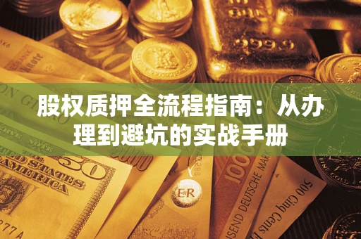 武汉股权质押全流程指南：从办理到避坑的实战手册