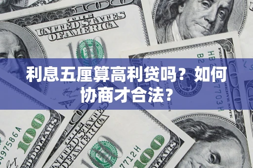 武汉利息五厘算高利贷吗？如何协商才合法？