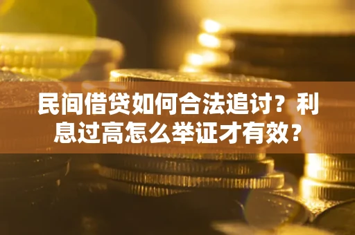 武汉民间借贷如何合法追讨？利息过高怎么举证才有效？