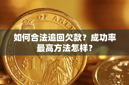 武汉如何合法追回欠款？成功率最高方法怎样？