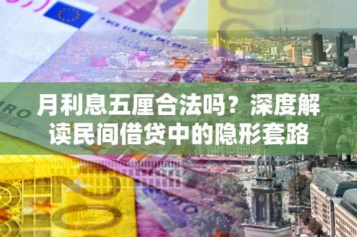 武汉月利息五厘合法吗？深度解读民间借贷中的隐形套路