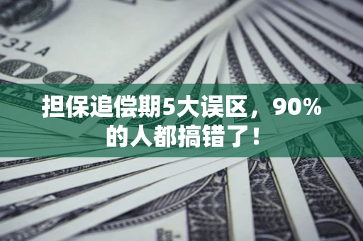 武汉担保追偿期5大误区，90%的人都搞错了！