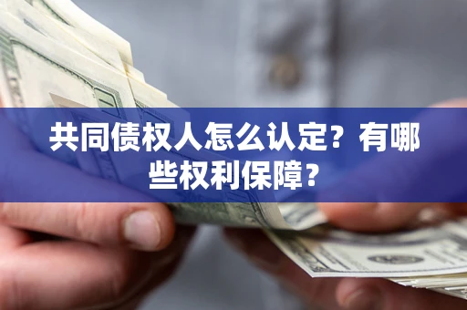 武汉共同债权人怎么认定？有哪些权利保障？