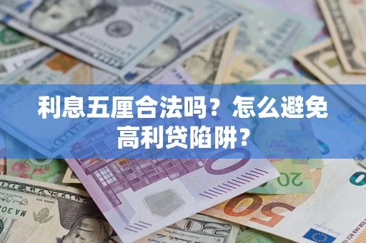 武汉利息五厘合法吗？怎么避免高利贷陷阱？