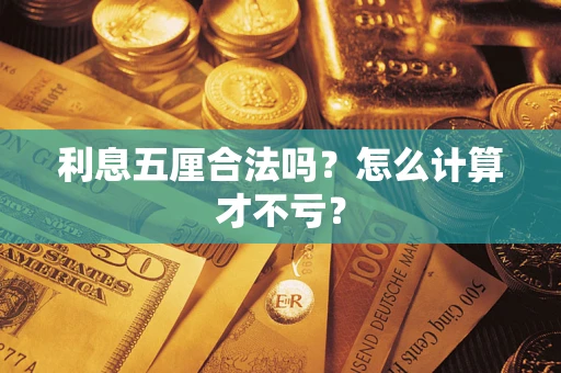 武汉利息五厘合法吗？怎么计算才不亏？