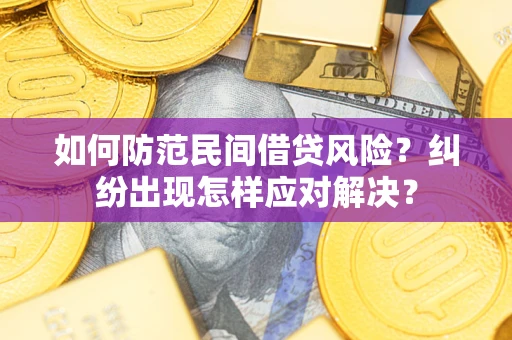 武汉如何防范民间借贷风险？纠纷出现怎样应对解决？