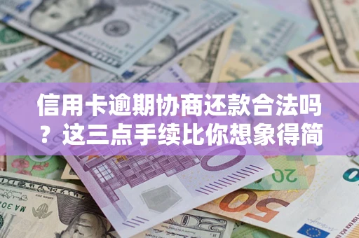 武汉信用卡逾期协商还款合法吗？这三点手续比你想象得简单