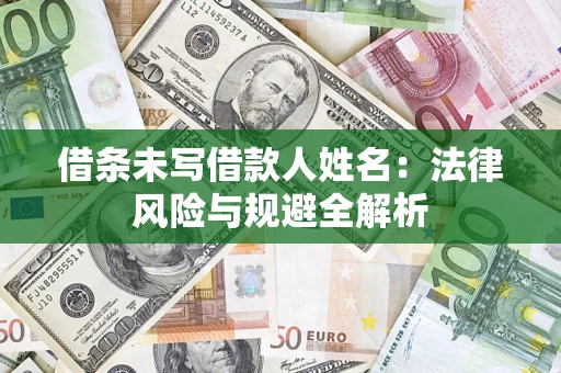 武汉借条未写借款人姓名：法律风险与规避全解析