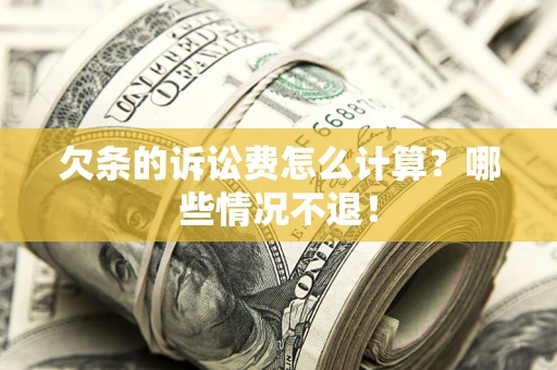 武汉欠条的诉讼费怎么计算?哪些情况不退! 武汉欠条的诉讼费怎么计算?哪些情况不退!