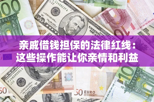 武汉亲戚借钱担保的法律红线：这些操作能让你亲情和利益两不误