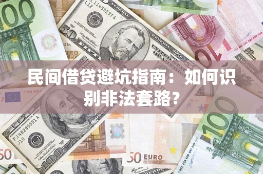 武汉民间借贷避坑指南：如何识别非法套路？