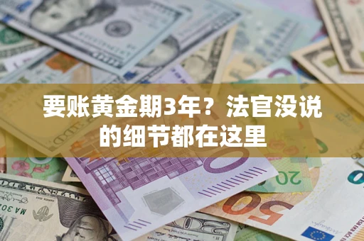 武汉要账黄金期3年？法官没说的细节都在这里