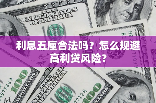 武汉利息五厘合法吗？怎么规避高利贷风险？