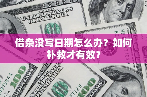 武汉借条没写日期怎么办？如何补救才有效？