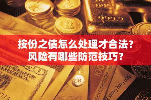 武汉按份之债怎么处理才合法？风险有哪些防范技巧？