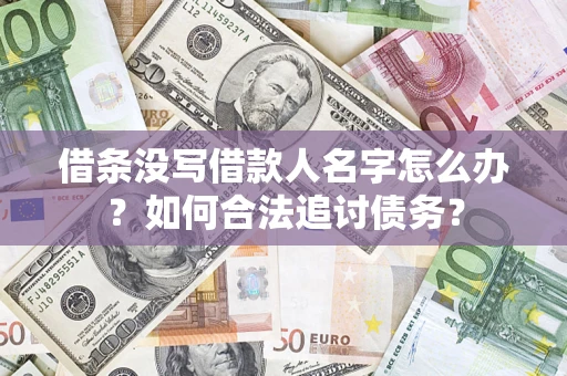 武汉借条没写借款人名字怎么办？如何合法追讨债务？