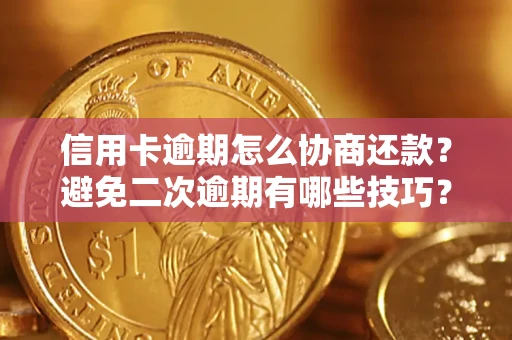 武汉信用卡逾期怎么协商还款？避免二次逾期有哪些技巧？