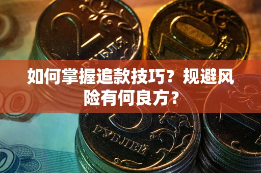 武汉如何掌握追款技巧？规避风险有何良方？
