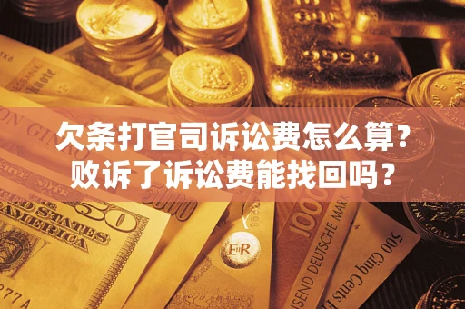 武汉欠条打官司诉讼费怎么算？败诉了诉讼费能找回吗？
