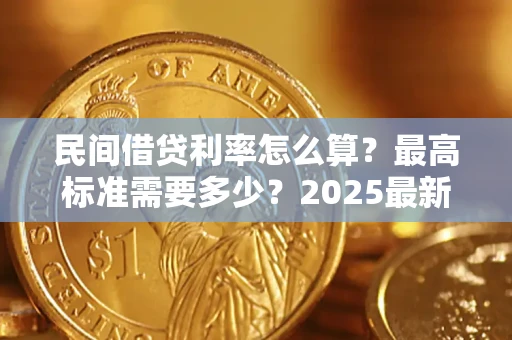 武汉民间借贷利率怎么算？最高标准需要多少？2025最新避坑指南