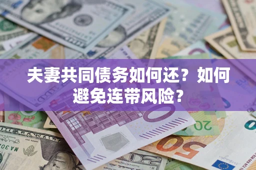 武汉夫妻共同债务如何还？如何避免连带风险？