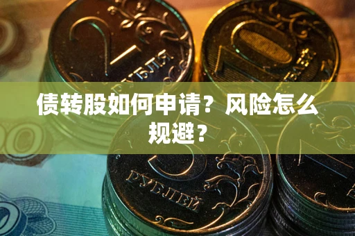 武汉债转股如何申请？风险怎么规避？