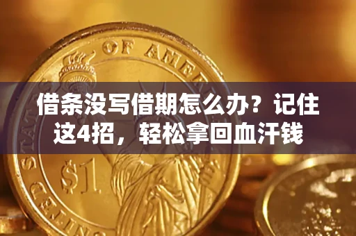 武汉借条没写借期怎么办？记住这4招，轻松拿回血汗钱