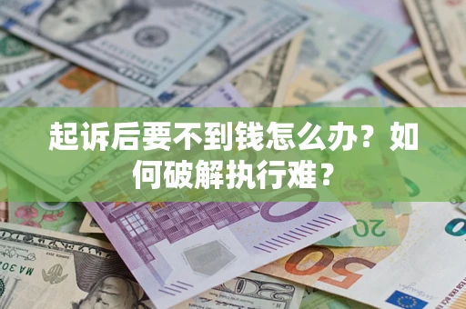 武汉起诉后要不到钱怎么办？如何破解执行难？
