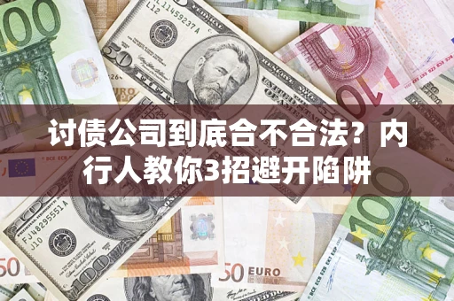 武汉讨债公司到底合不合法？内行人教你3招避开陷阱