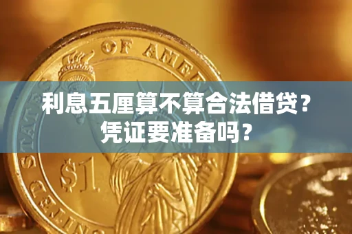 武汉利息五厘算不算合法借贷？凭证要准备吗？