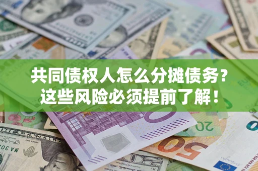 武汉共同债权人怎么分摊债务？这些风险必须提前了解！